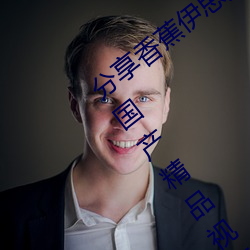 分享香蕉伊思人在钱 推荐观看香蕉成人啪国产精品视频综合