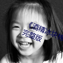 《酒精冰塊棉簽夾子pp視頻電影完整版