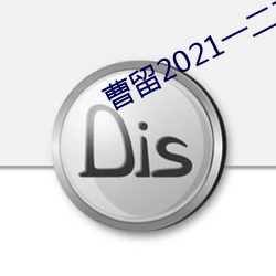 曹留2021一二三四五六堪稱神器