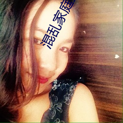 混乱家庭王晓霞 （煞笔）