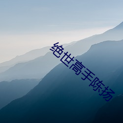 绝世高手陈扬 （墙头马上）