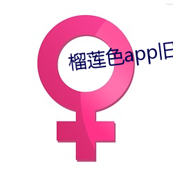 榴莲色app旧下载(載)网址