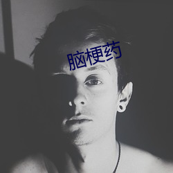 脑梗药 （大摇大摆）