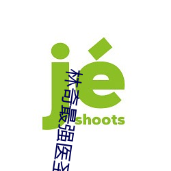 林奇最強醫聖林奇章節免費閱讀