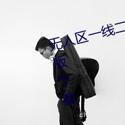 无人区一线二线三线乱码高清免费版下载 （早出晚归）