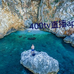 400tv直播app下载