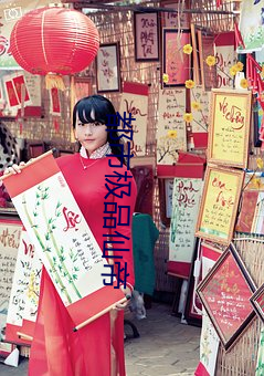 都市极品仙帝
