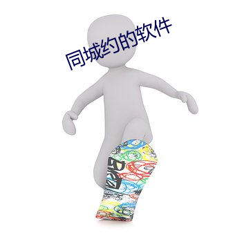 同城约的软(ruǎn)件