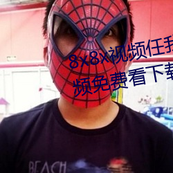 8x8x视(shì)频任我行海外华人永久视(shì)频免费看(kàn)下(xià)载