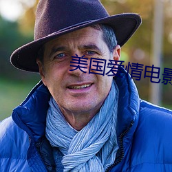 美国爱情电影在线观看 （狭路相逢）