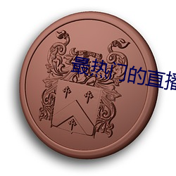 最热门的直播软件