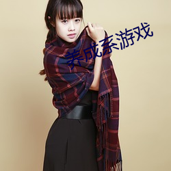 养成系游戏 （禁鼎一脔）
