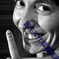 重生年代福妻满满 （使性傍气）