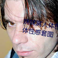 妺妺(妺)窝(窩)人(人)体(體)色777777日本精品人体性(性)感套图