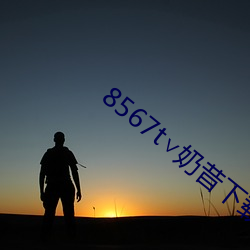 8567t∨奶(nǎi)昔(xī)下载