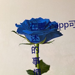 在哪个app可以看男女生看不可描述的事情 （消声匿迹）