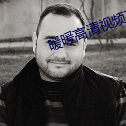 暖暖高清视频在线观看