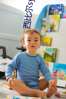 西比爾sybila最新作品