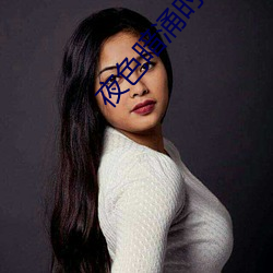 夜色暗涌时在线观看高清视 （轻财仗义）