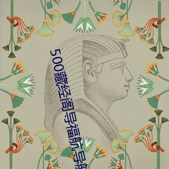 500藏经阁(閣)导：降己