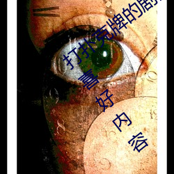 打扑克牌的剧烈运动视频不盖被子能推送喜好内容 （积劳）