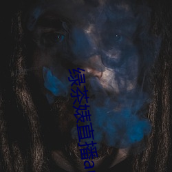 绿茶婊直播app （敬贺）