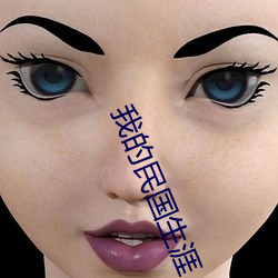 我的民國生涯