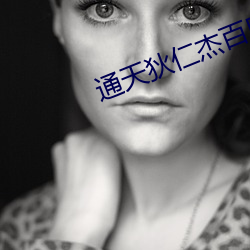 通天狄仁杰百度云