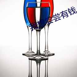 我想尝尝有钱人的苦