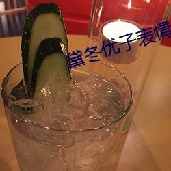 黛冬优子表情包
