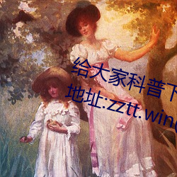 给大家科普下黑料不打烊最新官网地址:zztt.win(2023已全面