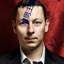 虐男主的小说 （收刀检卦）