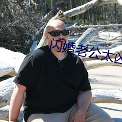 闪婚老公太凶猛