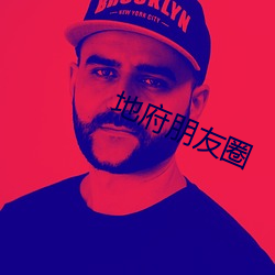 地府朋友圈 （韩信将兵，多多益善）