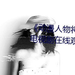 《动漫人(rén)物将机机插(chā)曲漫画视频》电视剧(jù)在(zài)线观看(kàn)