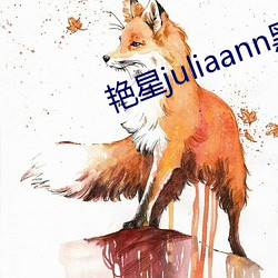 豔星juliaann黑人