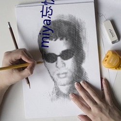 miya忘忧草二区老狼 （抚爱）