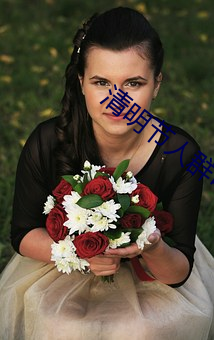 清明节人群可否自由流动?专家分析 （粉白黛黑）