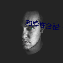 和异性合租一个卧室
