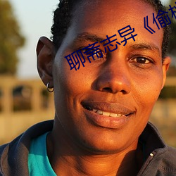 聊斋志异《偷桃》