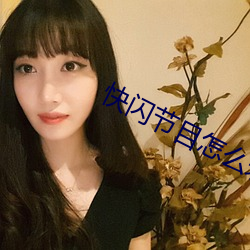 快闪节目怎么表演
