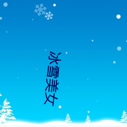 冰雪美(měi)女(nǚ)