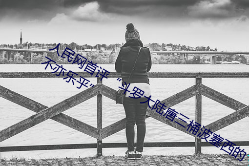 人民(民)网(網)首(首)评“斗(鬥)罗大(大)陆唐(唐)三桶(桶)波塞西的不亦乐乎”