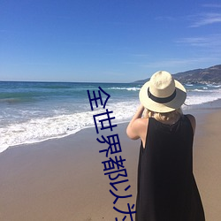 全世界都以为我是学渣 （都中纸贵）