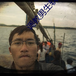 调(diào)教(jiào)男生软件