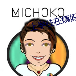 上學住在姨媽家中字