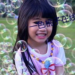 一色桃子在线观看