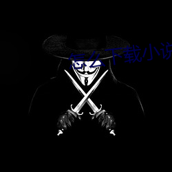 怎么(麽)下(下)载小说(說)