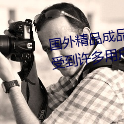 国外精品成品人入口苹果最新版:受到许多用户青睐的手机看