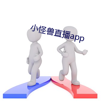 小怪兽直播app